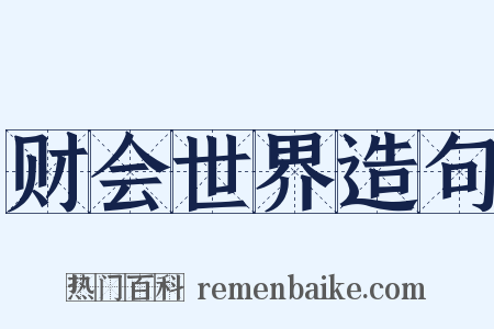 财会世界造句是什么意思的图片